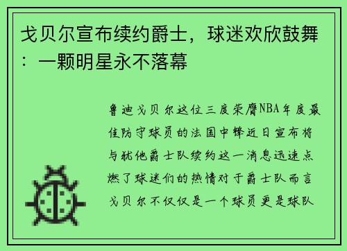 戈贝尔宣布续约爵士，球迷欢欣鼓舞：一颗明星永不落幕