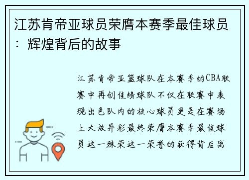 江苏肯帝亚球员荣膺本赛季最佳球员：辉煌背后的故事