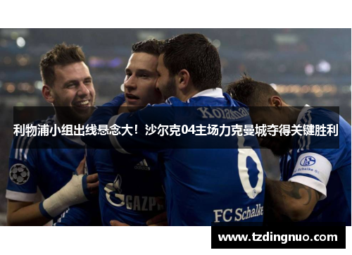 利物浦小组出线悬念大！沙尔克04主场力克曼城夺得关键胜利