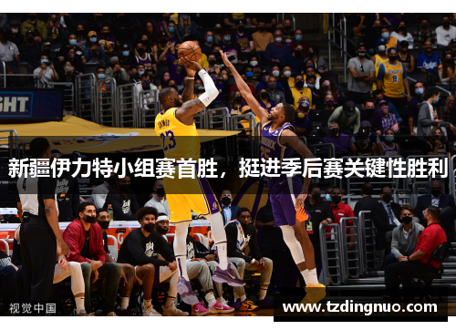 新疆伊力特小组赛首胜，挺进季后赛关键性胜利