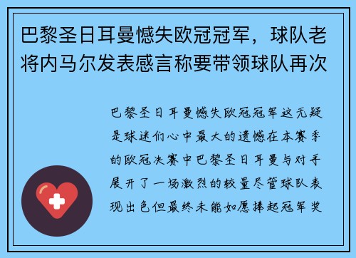 巴黎圣日耳曼憾失欧冠冠军，球队老将内马尔发表感言称要带领球队再次冲击胜利