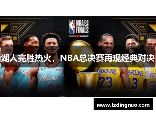 湖人完胜热火，NBA总决赛再现经典对决