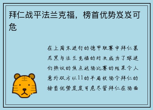 拜仁战平法兰克福，榜首优势岌岌可危