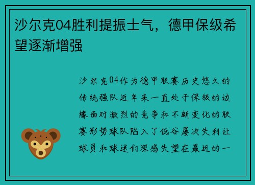 沙尔克04胜利提振士气，德甲保级希望逐渐增强