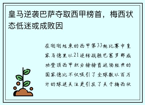 皇马逆袭巴萨夺取西甲榜首，梅西状态低迷或成败因