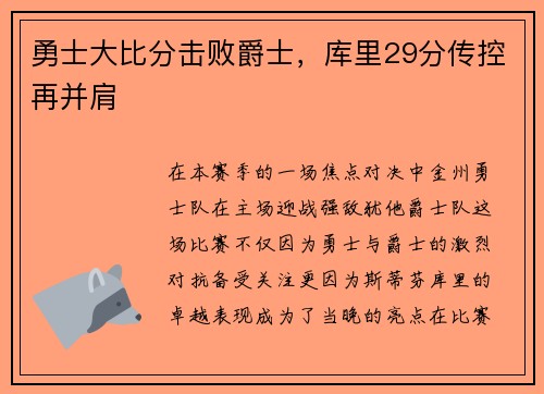 勇士大比分击败爵士，库里29分传控再并肩
