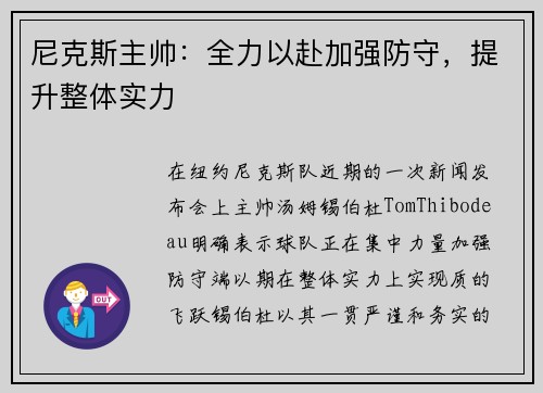 尼克斯主帅：全力以赴加强防守，提升整体实力