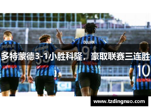 多特蒙德3-1小胜科隆，豪取联赛三连胜