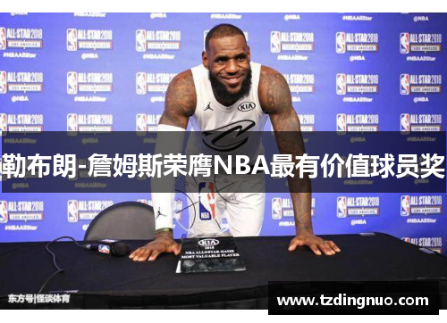 勒布朗-詹姆斯荣膺NBA最有价值球员奖