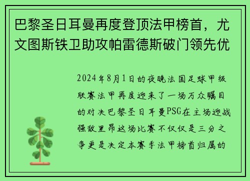 巴黎圣日耳曼再度登顶法甲榜首，尤文图斯铁卫助攻帕雷德斯破门领先优势