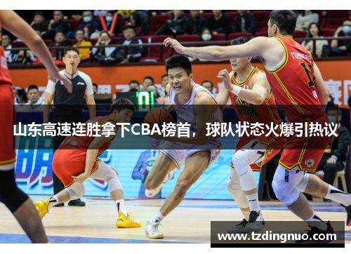 山东高速连胜拿下CBA榜首，球队状态火爆引热议