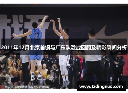 2011年12月北京首钢与广东队激战回顾及精彩瞬间分析