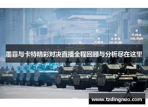 墨菲与卡特精彩对决直播全程回顾与分析尽在这里