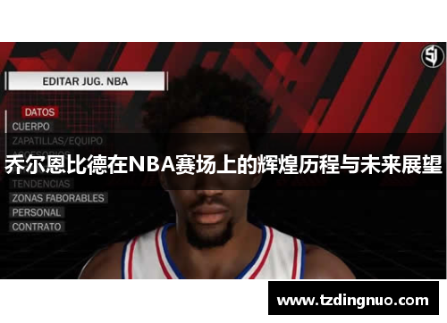乔尔恩比德在NBA赛场上的辉煌历程与未来展望