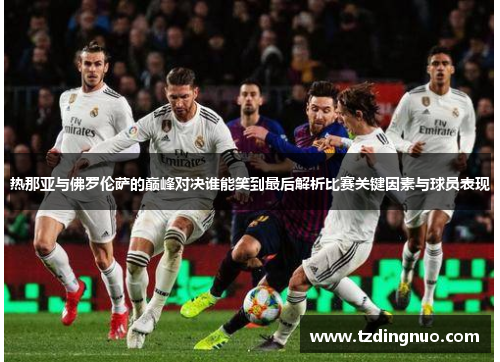 热那亚与佛罗伦萨的巅峰对决谁能笑到最后解析比赛关键因素与球员表现
