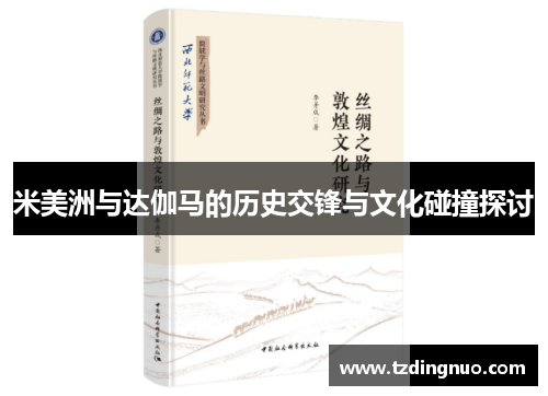 米美洲与达伽马的历史交锋与文化碰撞探讨