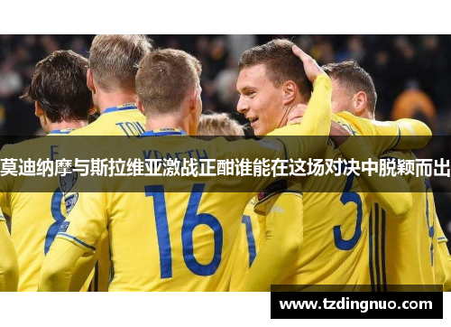 莫迪纳摩与斯拉维亚激战正酣谁能在这场对决中脱颖而出