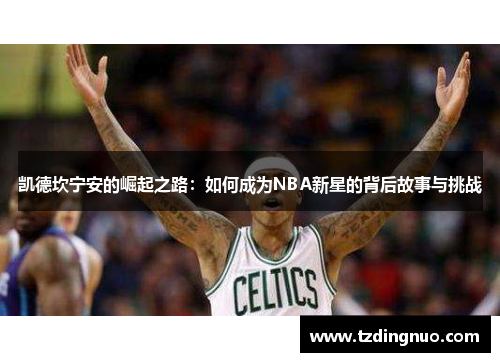 凯德坎宁安的崛起之路：如何成为NBA新星的背后故事与挑战