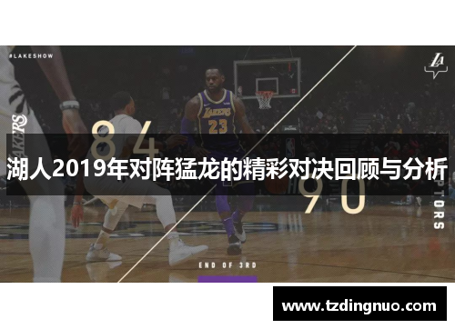 湖人2019年对阵猛龙的精彩对决回顾与分析