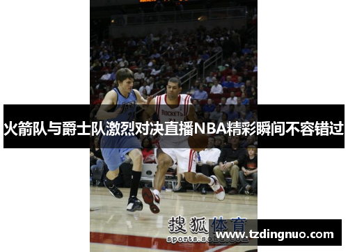 火箭队与爵士队激烈对决直播NBA精彩瞬间不容错过