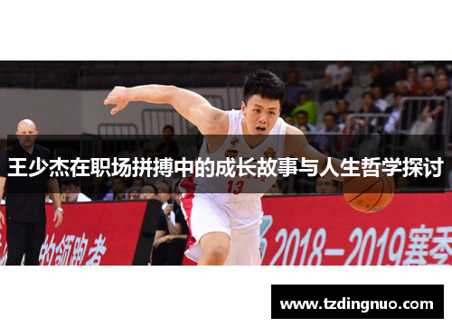 王少杰在职场拼搏中的成长故事与人生哲学探讨