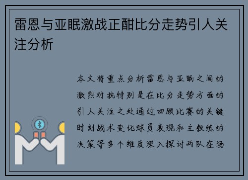雷恩与亚眠激战正酣比分走势引人关注分析