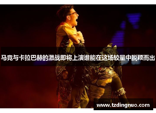 马竟与卡拉巴赫的激战即将上演谁能在这场较量中脱颖而出