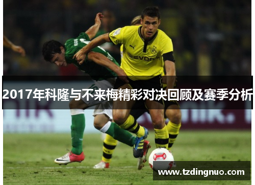 2017年科隆与不来梅精彩对决回顾及赛季分析