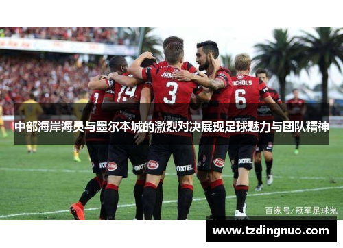 中部海岸海员与墨尔本城的激烈对决展现足球魅力与团队精神