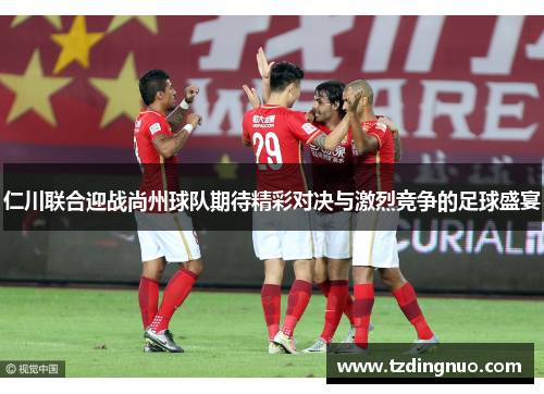 仁川联合迎战尚州球队期待精彩对决与激烈竞争的足球盛宴