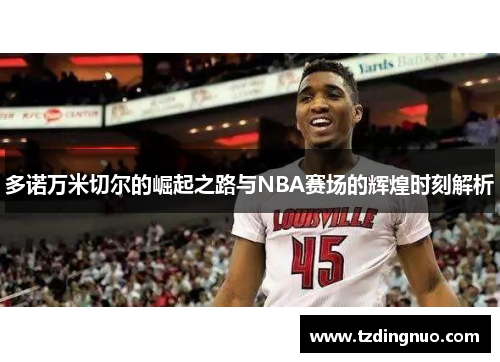 多诺万米切尔的崛起之路与NBA赛场的辉煌时刻解析
