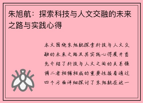 朱旭航：探索科技与人文交融的未来之路与实践心得