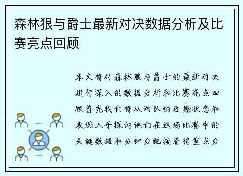 森林狼与爵士最新对决数据分析及比赛亮点回顾
