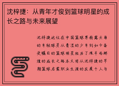 沈梓捷：从青年才俊到篮球明星的成长之路与未来展望