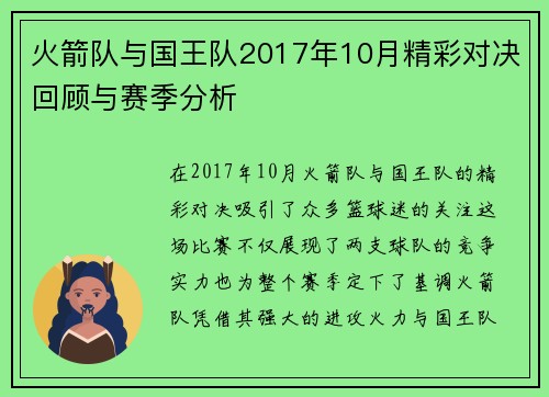 火箭队与国王队2017年10月精彩对决回顾与赛季分析