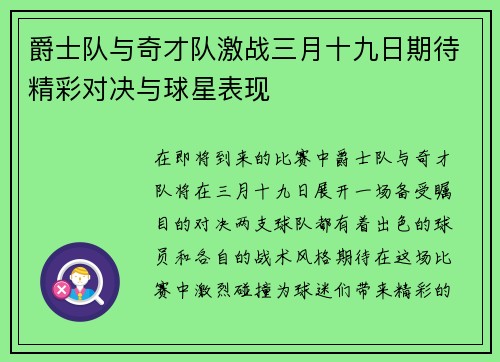 爵士队与奇才队激战三月十九日期待精彩对决与球星表现