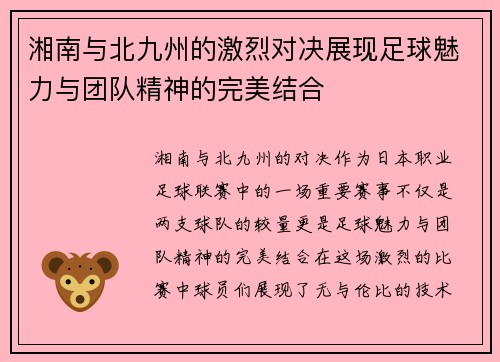 湘南与北九州的激烈对决展现足球魅力与团队精神的完美结合