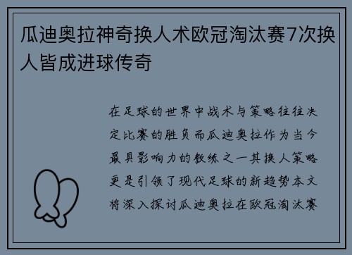 瓜迪奥拉神奇换人术欧冠淘汰赛7次换人皆成进球传奇