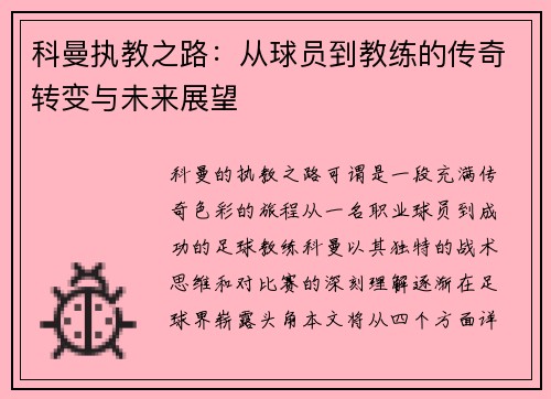 科曼执教之路：从球员到教练的传奇转变与未来展望