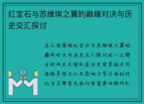红宝石与苏维埃之翼的巅峰对决与历史交汇探讨