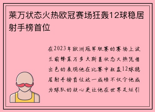 莱万状态火热欧冠赛场狂轰12球稳居射手榜首位