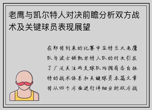 老鹰与凯尔特人对决前瞻分析双方战术及关键球员表现展望