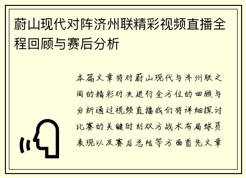 蔚山现代对阵济州联精彩视频直播全程回顾与赛后分析