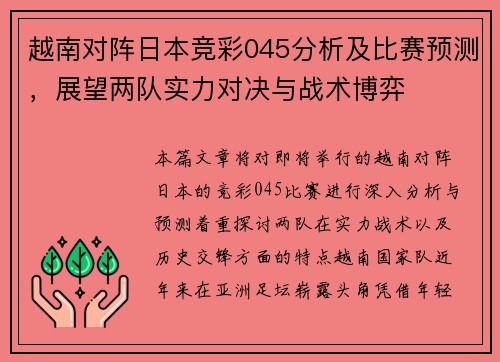 越南对阵日本竞彩045分析及比赛预测，展望两队实力对决与战术博弈