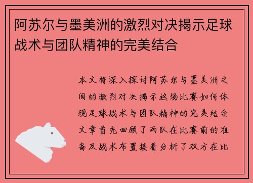 阿苏尔与墨美洲的激烈对决揭示足球战术与团队精神的完美结合