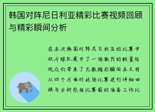 韩国对阵尼日利亚精彩比赛视频回顾与精彩瞬间分析