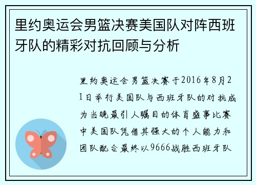 里约奥运会男篮决赛美国队对阵西班牙队的精彩对抗回顾与分析
