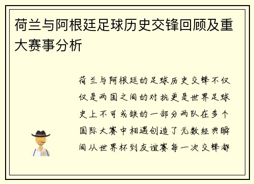 荷兰与阿根廷足球历史交锋回顾及重大赛事分析