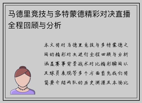 马德里竞技与多特蒙德精彩对决直播全程回顾与分析