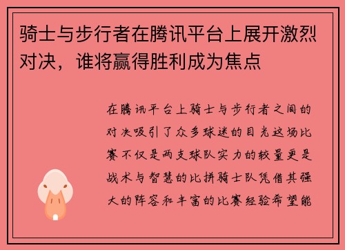 骑士与步行者在腾讯平台上展开激烈对决，谁将赢得胜利成为焦点
